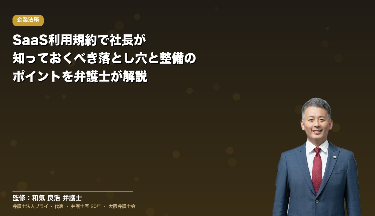 SaaS利用規約で社長が知っておくべき落とし穴と整備のポイントを弁護士が解説