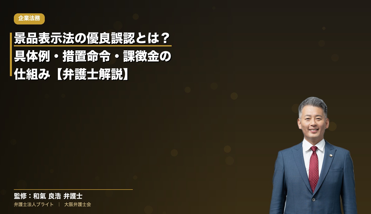 景品表示法の優良誤認とは？具体例・措置命令・課徴金の仕組み【弁護士解説】