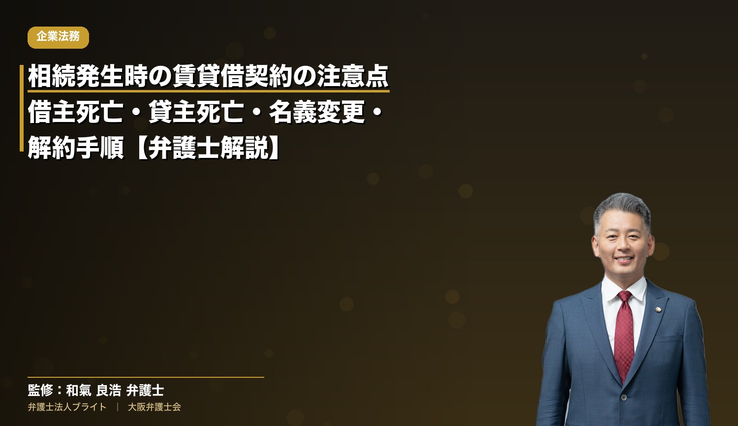 相続発生時の賃貸借契約の注意点｜借主死亡・貸主死亡・名義変更・解約手順【弁護士解説】