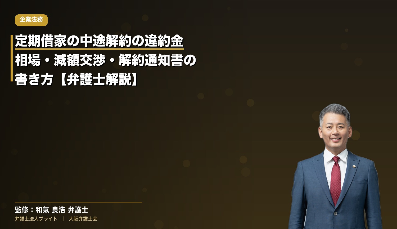 定期借家の中途解約の違約金｜相場・減額交渉・解約通知書の書き方【弁護士解説】