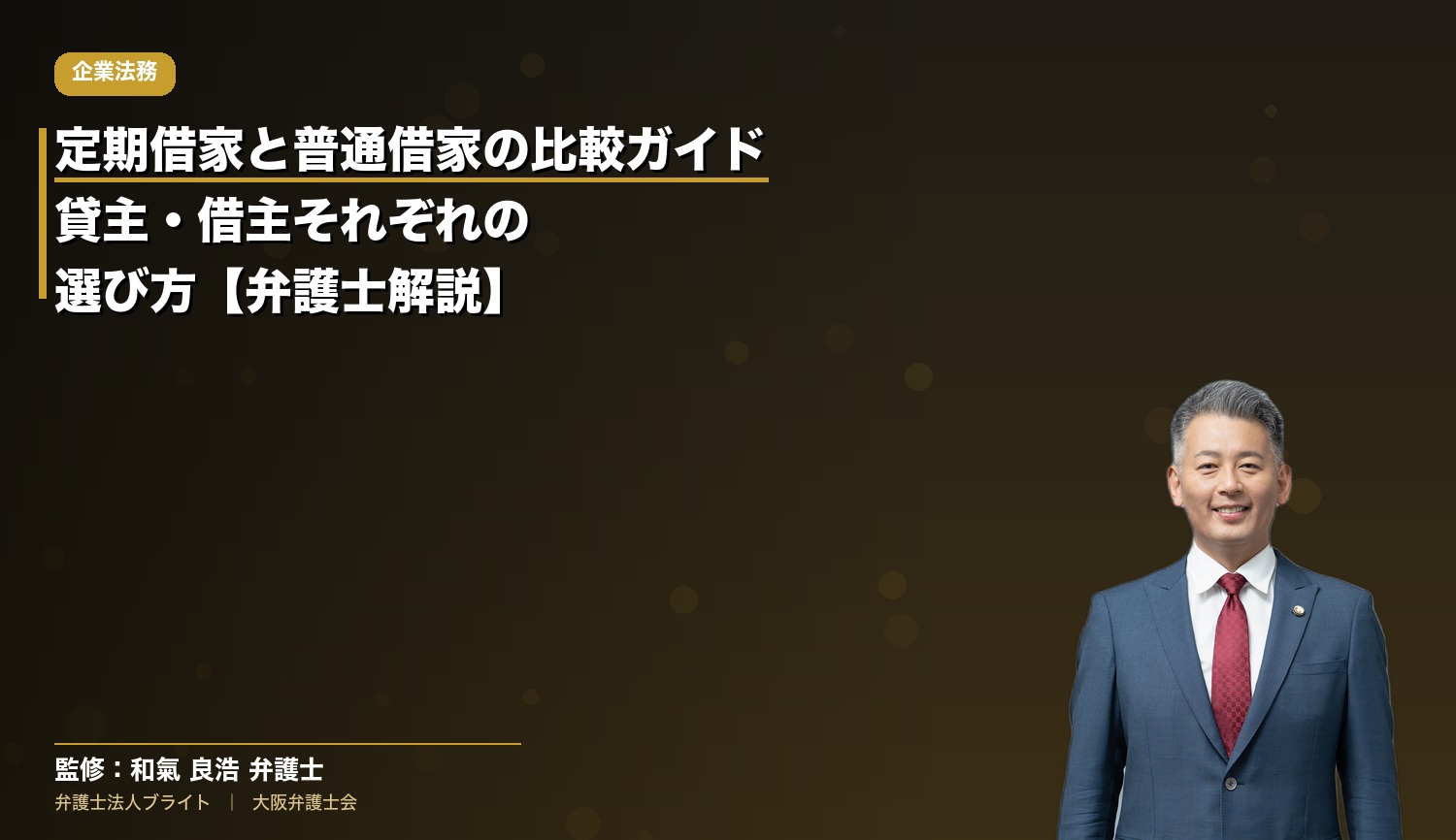 定期借家と普通借家の比較ガイド｜貸主・借主それぞれの選び方【弁護士解説】