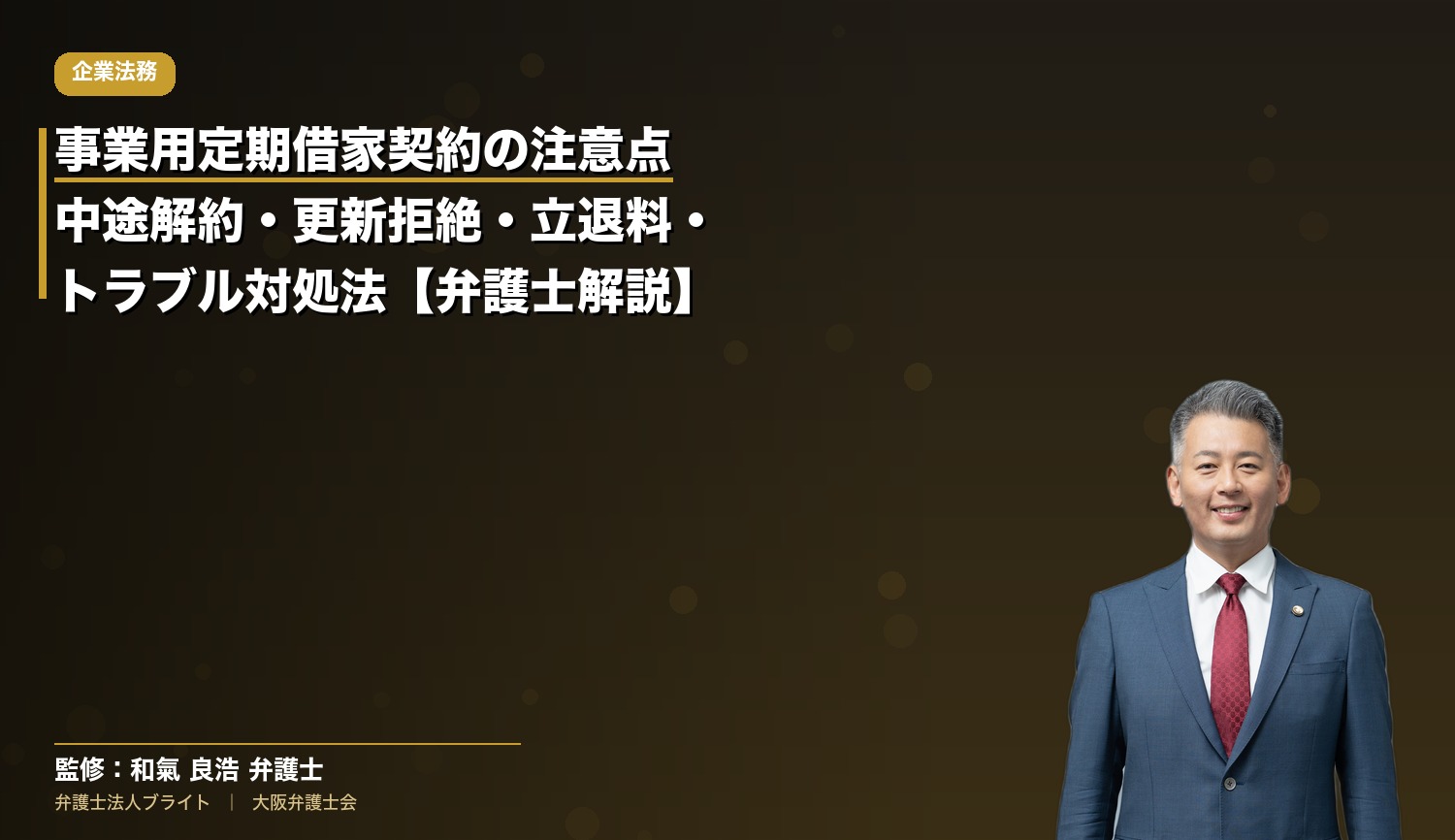 事業用定期借家契約の注意点｜中途解約・更新拒絶・立退料・トラブル対処法【弁護士解説】