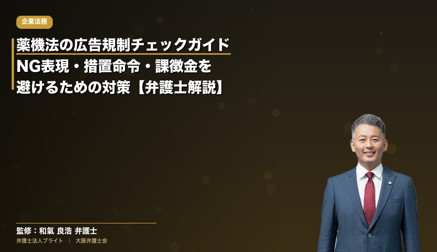 薬機法の広告規制チェックガイド｜NG表現・措置命令・課徴金を避けるための対策【弁護士解説】