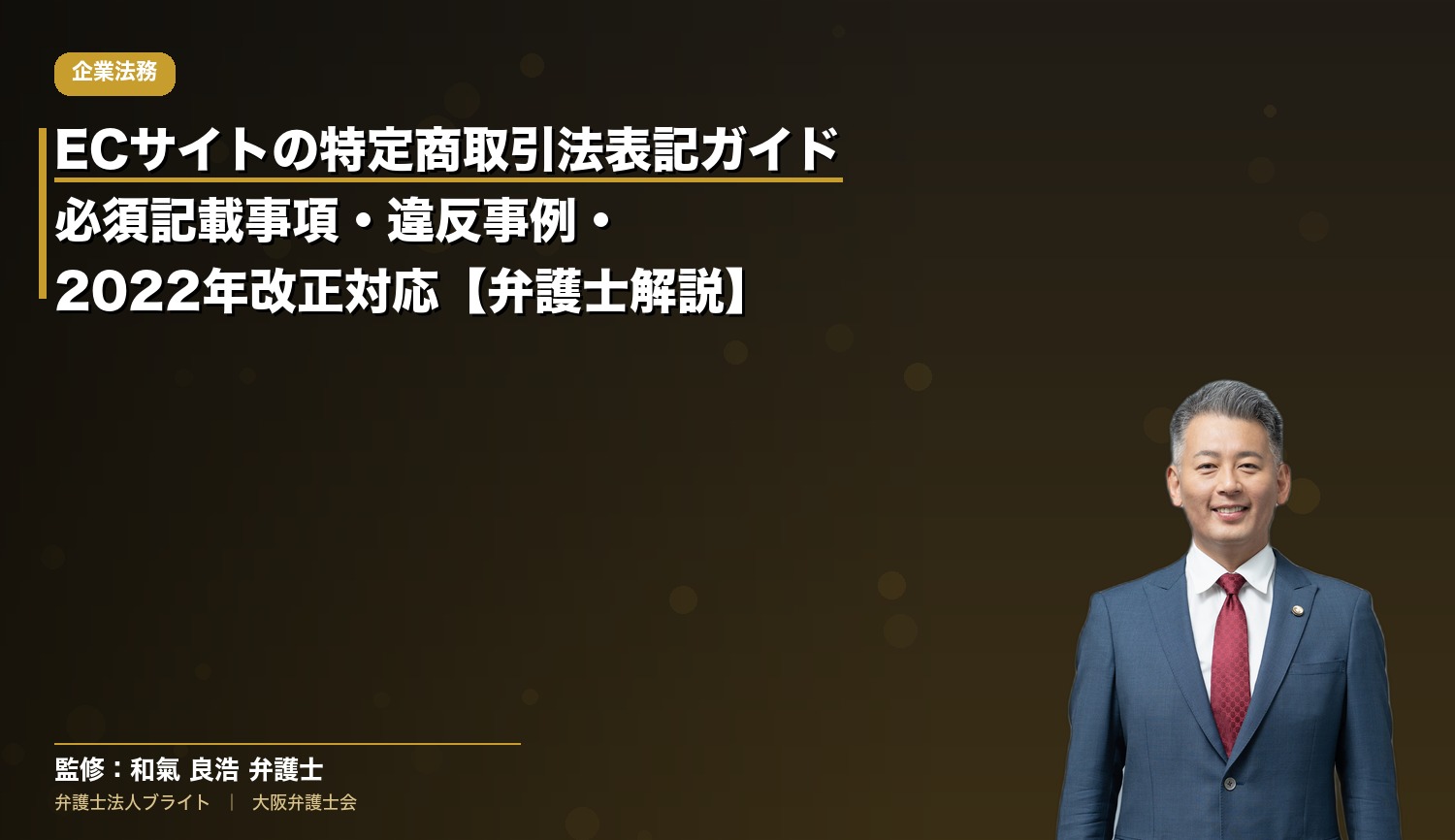 ECサイトの特定商取引法表記ガイド｜必須記載事項・違反事例・2022年改正対応【弁護士解説】