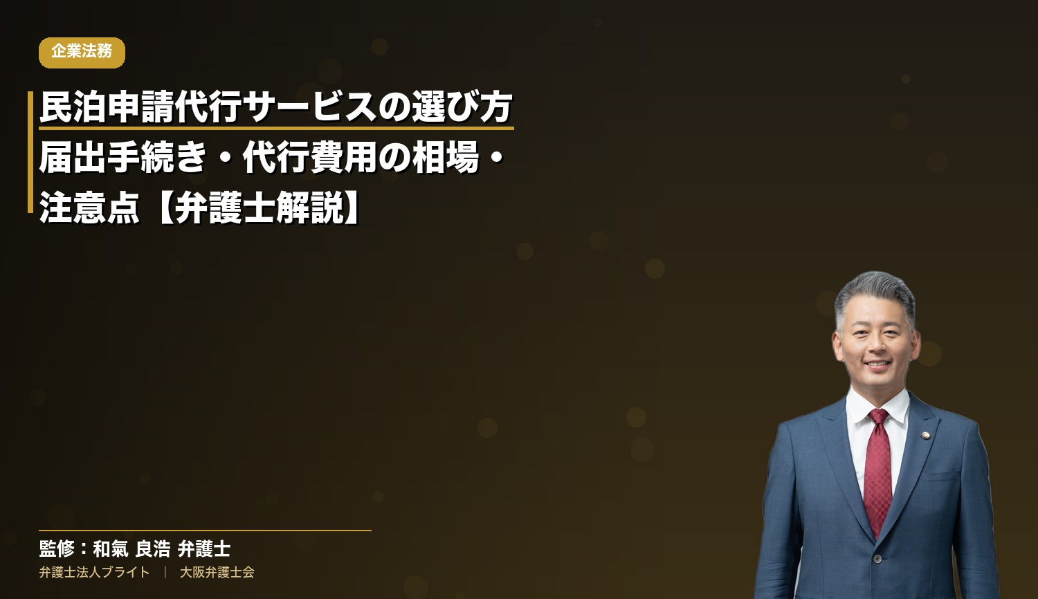 民泊申請代行サービスの選び方｜届出手続き・代行費用の相場・注意点【弁護士解説】