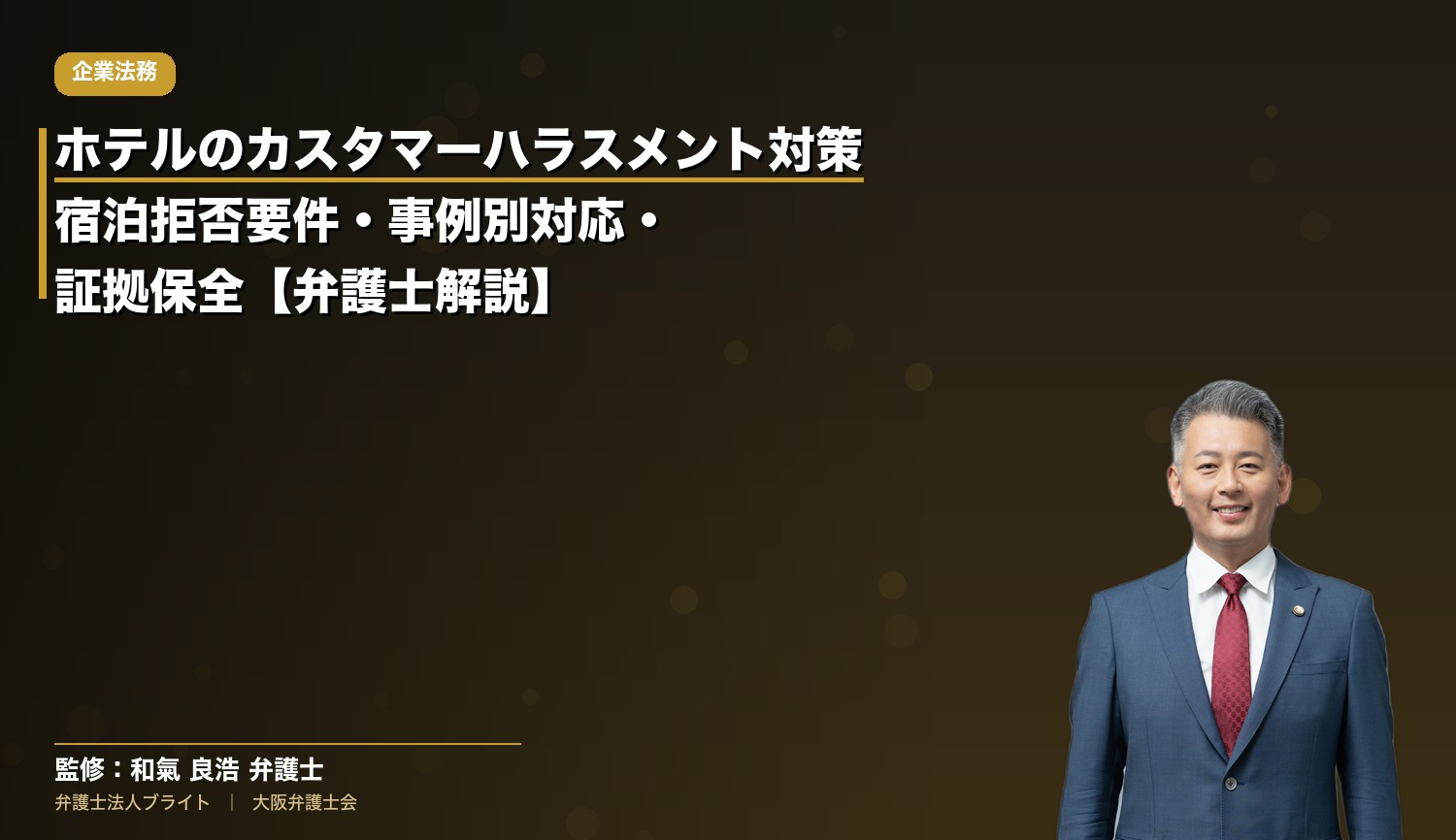 ホテルのカスタマーハラスメント対策｜宿泊拒否要件・事例別対応・証拠保全【弁護士解説】