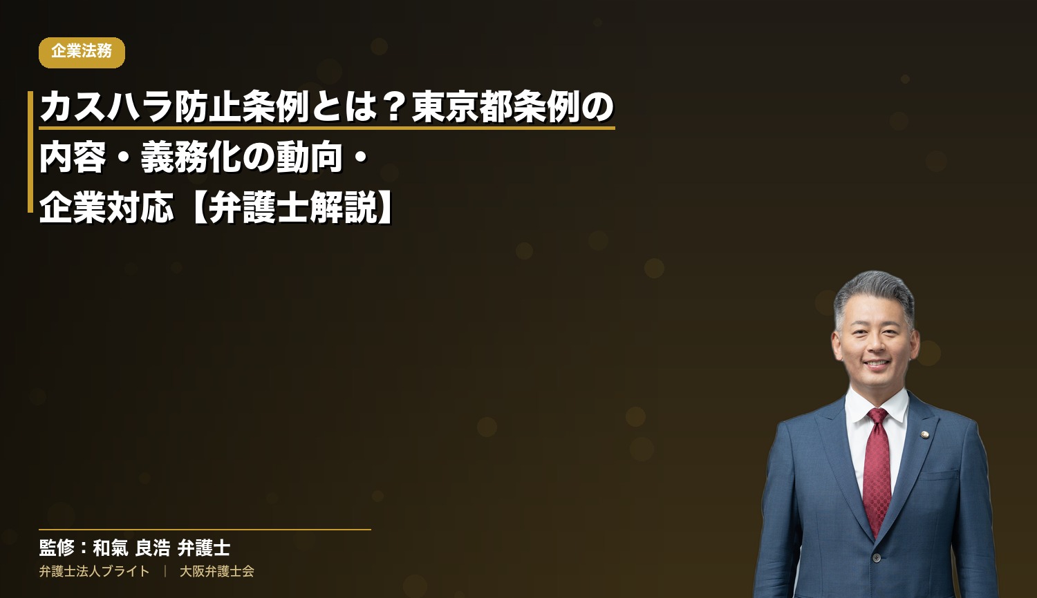 カスハラ防止条例とは？東京都条例の内容・義務化の動向・企業対応【弁護士解説】