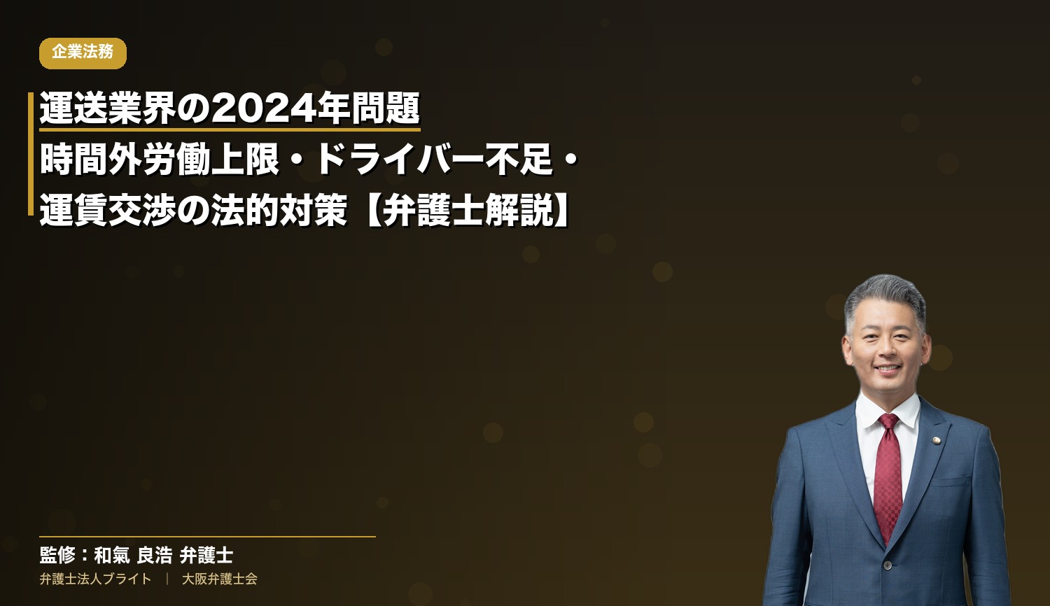 運送業界の2024年問題｜時間外労働上限・ドライバー不足・運賃交渉の法的対策【弁護士解説】