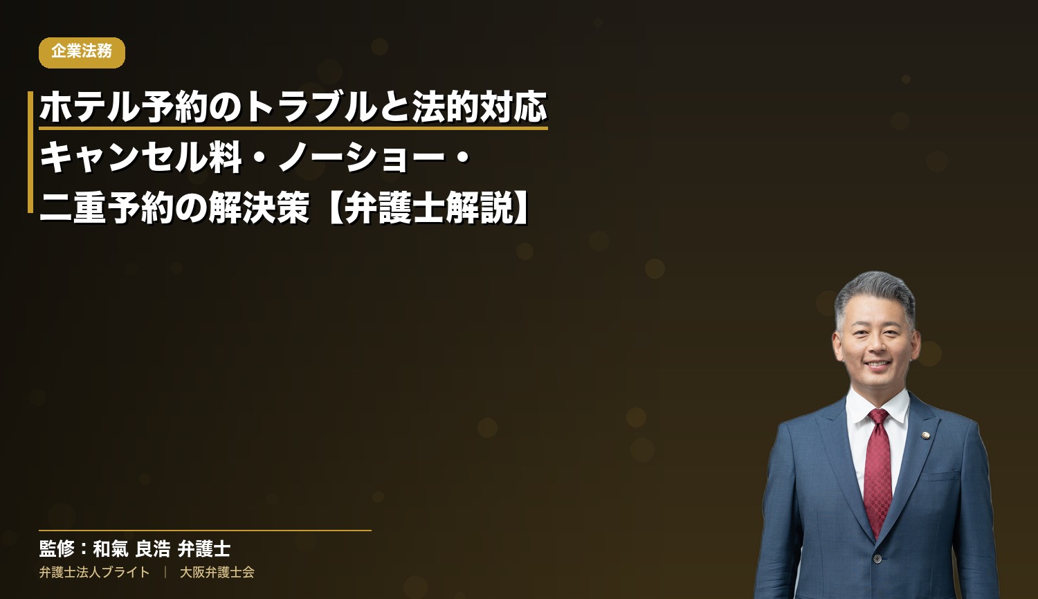 ホテル予約のトラブルと法的対応｜キャンセル料・ノーショー・二重予約の解決策【弁護士解説】