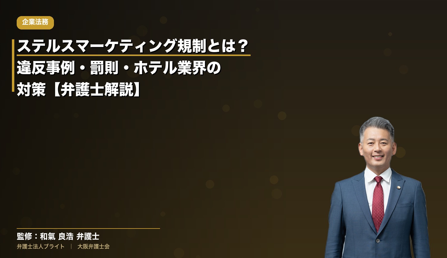 ステルスマーケティング規制とは？違反事例・罰則・ホテル業界の対策【弁護士解説】