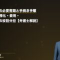 不動産登記の必要書類と手続き手順|2024年義務化・費用・司法書士との役割分担【弁護士解説】(弁護士法人ブライト 和氣良浩弁護士 監修)