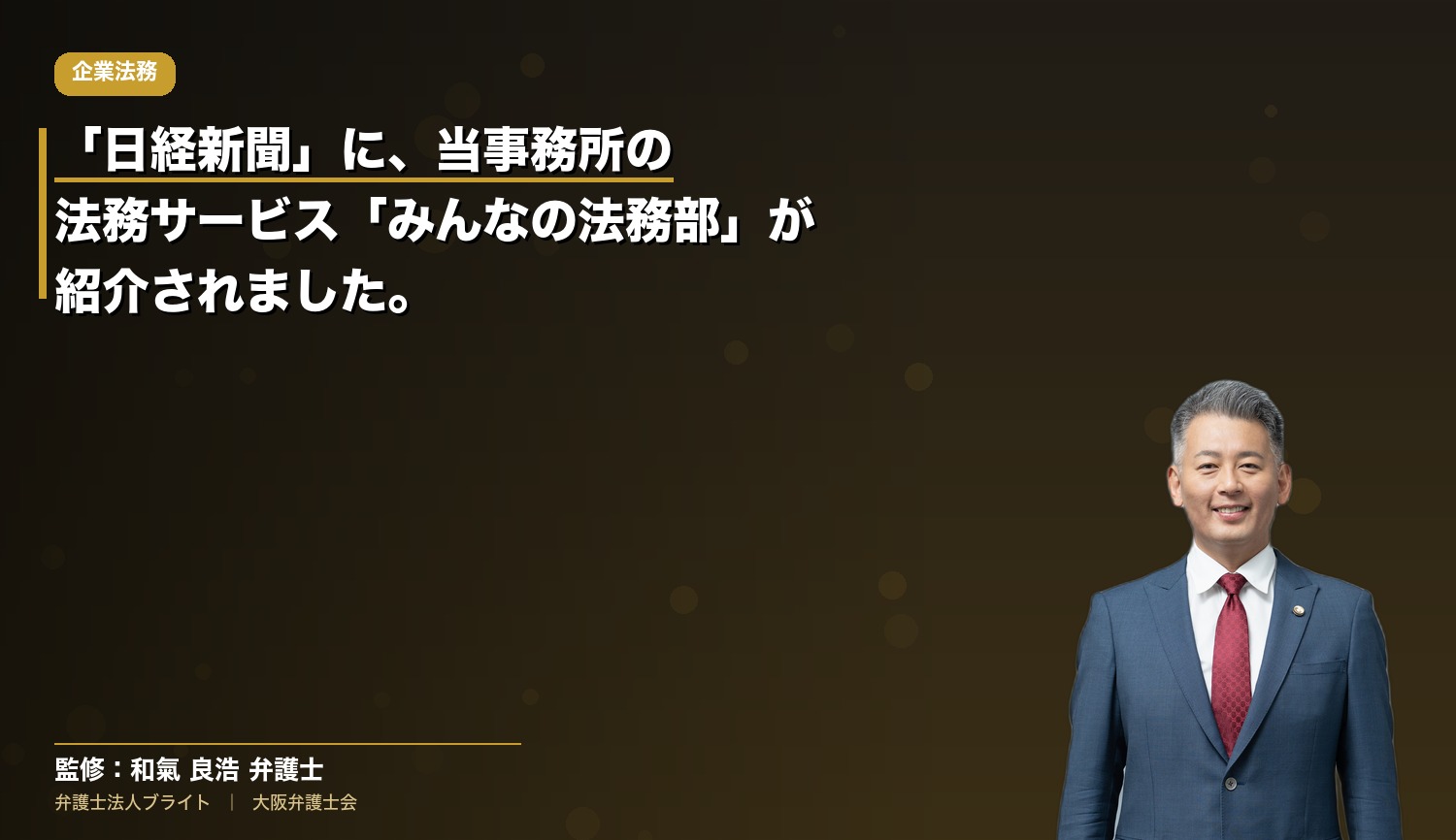 「日経新聞」に、当事務所の法務サービス「みんなの法務部」が紹介されました。