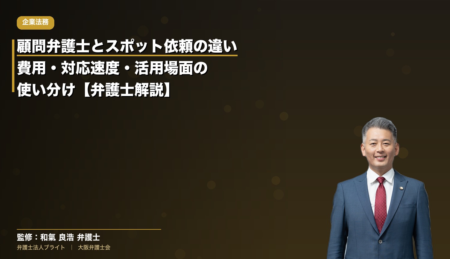 顧問弁護士とスポット依頼の違い｜費用・対応速度・活用場面の使い分け【弁護士解説】