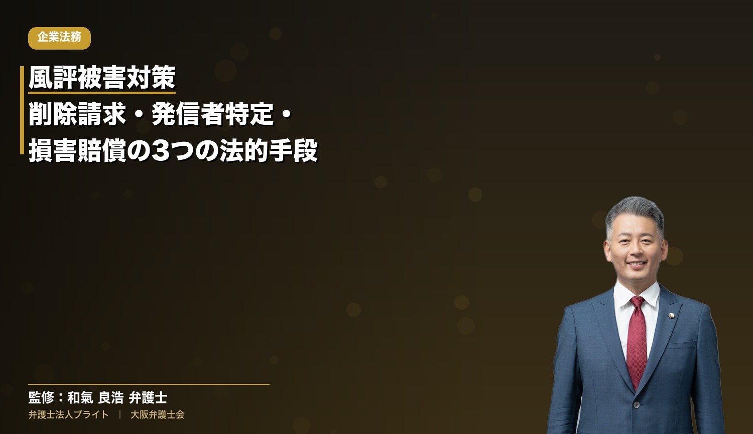 風評被害対策｜削除請求・発信者特定・損害賠償の3つの法的手段を弁護士解説【2025年情プラ法対応】