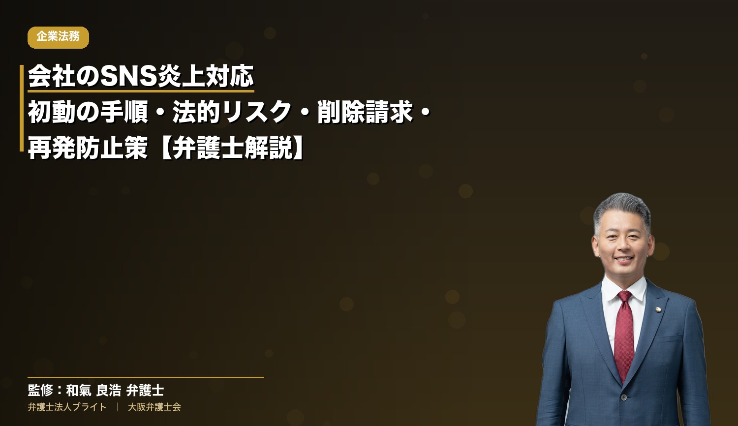 会社のSNS炎上対応｜初動の手順・法的リスク・削除請求・再発防止策【弁護士解説】