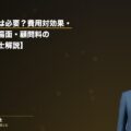 顧問弁護士は必要?費用対効果・利用すべき場面・顧問料の相場【弁護士解説】(弁護士法人ブライト 和氣良浩弁護士 監修)
