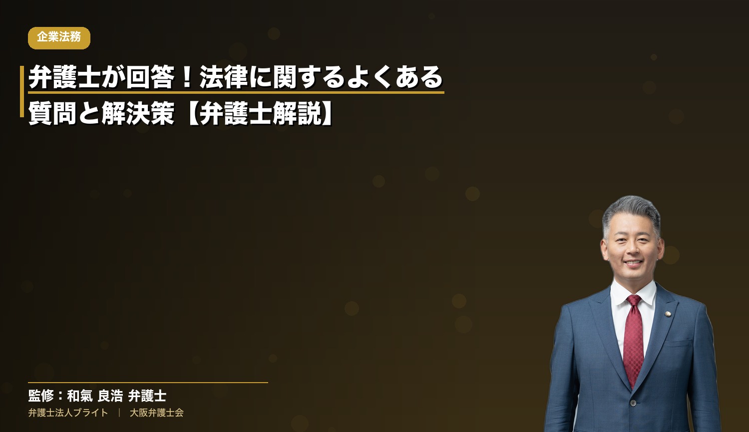 弁護士が回答！法律に関するよくある質問と解決策【弁護士解説】
