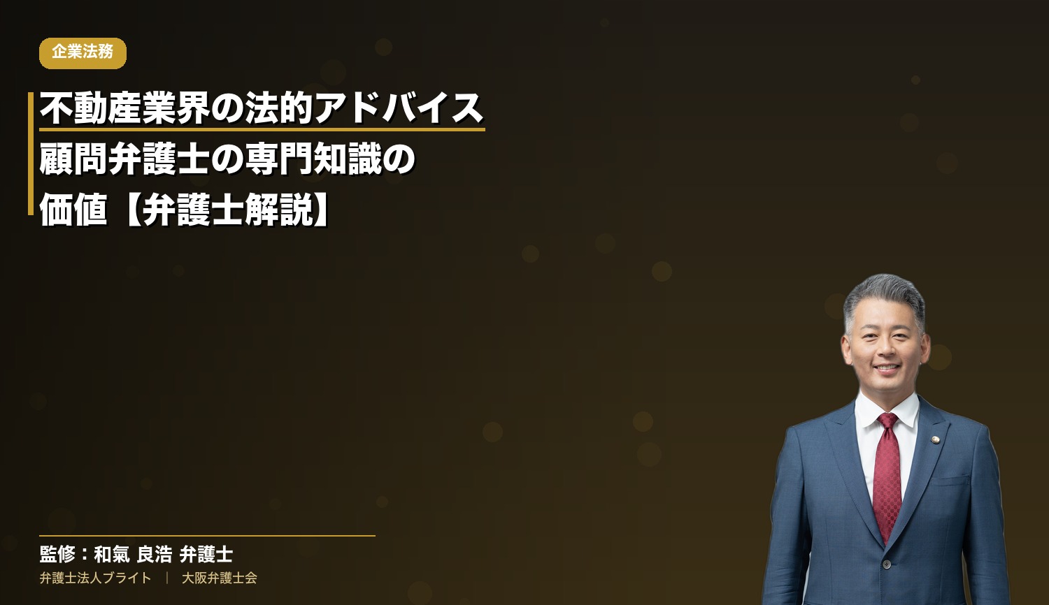 不動産業界の法的アドバイス｜顧問弁護士の専門知識の価値【弁護士解説】