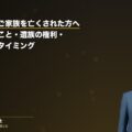 交通事故でご家族を亡くされた方へ|今すぐやること・遺族の権利・弁護士相談タイミング(弁護士法人ブライト 和氣良浩弁護士 監修)
