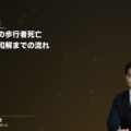 【解決事例】横断歩道での歩行者死亡事故|ご葬儀後のご相談から和解までの解決までの流れ(弁護士法人ブライト 松本洋明弁護士 監修)