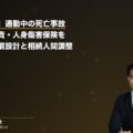 【解決事例】通勤中の死亡事故|労災・自賠責・人身傷害保険を併用した補償設計と相続人間調整(弁護士法人ブライト 松本洋明弁護士 監修)