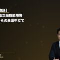 【ご本人の物語】一人親方(個人事業主)の交通事故で高次脳機能障害|労災12級認定からの異議申立て・基礎収入立証の実例(弁護士法人ブライト 松本洋明弁護士 監修)