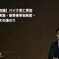 【ご遺族の物語】バイク死亡事故|実況見分未実施・被害者参加制度・訴訟告知までの道のり(弁護士法人ブライト 松本洋明弁護士 監修)