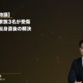 【ご家族の物語】追突事故で家族3名(夫・妻・子)が受傷|事故直前に個人事業主へ転身・弁護士費用特約なしでの解決戦略(弁護士法人ブライト 松本洋明弁護士 監修)