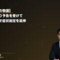 【ご依頼者の物語】事故から数ヶ月で「治療費打切り予告」を受けたご依頼者様|主治医連携で症状固定時期を段階的に延伸(弁護士法人ブライト 松本洋明弁護士 監修)