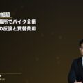 【ご本人の物語】追越し禁止場所でバイクが追突被害・全損|道交法27条1項違反主張への反論と買替諸費用の計上ロジック(弁護士法人ブライト 松本洋明弁護士 監修)