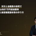 【解決事例】労災と自賠責の併用で軽傷事案でも約87万円追加獲得|被害者請求と損害賠償請求書の作り方(弁護士法人ブライト 松本洋明弁護士 監修)
