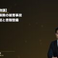 【ご本人の物語】共済系任意保険加入者の被害事故|住民票の世帯構成確認と委任契約書類整備の実務(弁護士法人ブライト 松本洋明弁護士 監修)