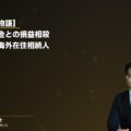 【ご遺族の物語】労災死亡事故と遺族補償年金との損益相殺|刑事手続き中の早期受任メリットと海外在住相続人への対応(弁護士法人ブライト 松本洋明弁護士 監修)