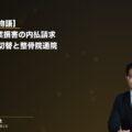 【ご本人の物語】大手損保への3ヶ月分休業損害内払い請求|5/15一括打切り後の傷病手当金切替と整骨院通院ルール(弁護士法人ブライト 松本洋明弁護士 監修)