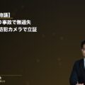 【ご本人の物語】原付2人乗り事故・被害者ご本人の無過失主張|ドラレコ+防犯カメラ映像で過失立証戦略(弁護士法人ブライト 松本洋明弁護士 監修)
