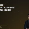 【ご家族の物語】同乗者2名(運転者+子)合計約120万円台の示談|相手方本人からの直接振込と名義一致確認の実務(弁護士法人ブライト 松本洋明弁護士 監修)