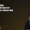 【ご本人の物語】整骨院施術費の協定交渉と残金免除合意|共同不法行為事案の自賠責使用同意書の実務(弁護士法人ブライト 松本洋明弁護士 監修)