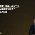 【ご本人の物語】頚椎ヘルニアを伴う事案・MRI複数回検査と症状改善経過の記録(弁護士法人ブライト 松本洋明弁護士 監修)