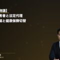 【ご家族の物語】未成年の被害者と母親による法定代理|第三者行為届・健康保険切替・後遺障害申請の住民票実務(弁護士法人ブライト 松本洋明弁護士 監修)