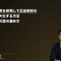 労災と自賠責を併用して圧迫骨折の慰謝料を最大化する方法|第三者行為災害の進め方(弁護士法人ブライト 松本洋明弁護士 監修)