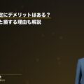 後遺障害認定にデメリットはある?申請しないと損する理由も解説(弁護士法人ブライト 和氣良浩弁護士 監修)