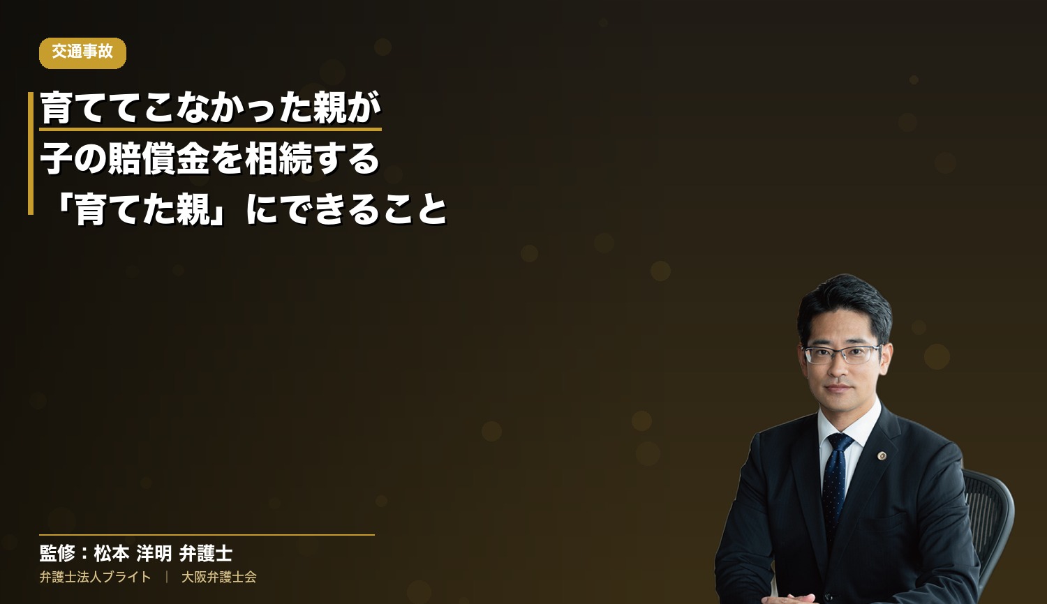 育ててこなかった親が、子の交通事故死の賠償金を相続する――そのとき「育てた親」にできること（弁護士法人ブライト 松本洋明弁護士 監修）