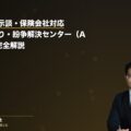 交通事故の示談・保険会社対応|治療費打切り・紛争解決センター(ADR)まで完全解説(弁護士法人ブライト 松本洋明弁護士 監修)