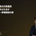高級車・外車の代車費用はどこまで認められる?フェラーリ等のレンタカー・修理期間の壁を大阪の弁護士が解説(弁護士法人ブライト 松本洋明弁護士 監修)