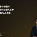 高級車・外車の物損(評価損・修理費)で弁護士費用特約は使える?対物賠償・300万上限・評価損請求での活用を大阪の弁護士が解説(弁護士法人ブライト 松本洋明弁護士 監修)