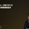 遊覧船・クルージング船でのケガ｜運航会社への損害賠償請求を弁護士が解説（弁護士法人ブライト 松本洋明弁護士 監修）