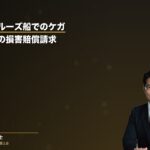 遊覧船・クルージング船でのケガ｜運航会社への損害賠償請求を弁護士が解説（弁護士法人ブライト 松本洋明弁護士 監修）