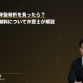 交通事故で骨盤骨折を負ったら?後遺症や慰謝料について弁護士が解説(弁護士法人ブライト 松本洋明弁護士 監修)