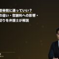 交通事故で整骨院に通っていい?整形外科との違い・慰謝料への影響・治療費打ち切りを弁護士が解説(弁護士法人ブライト 松本洋明弁護士 監修)