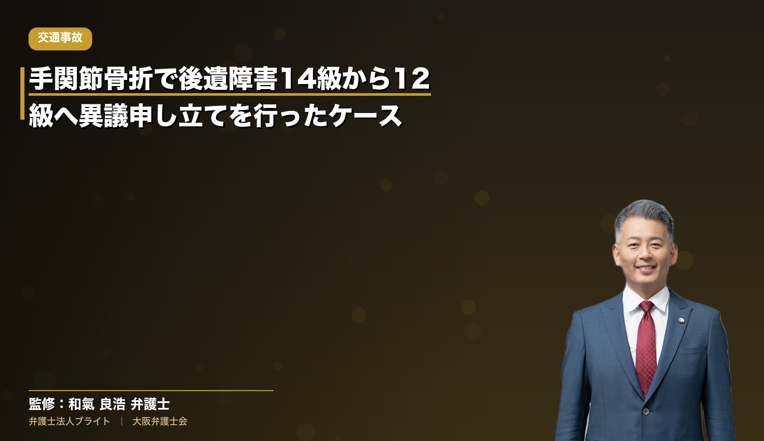 手関節骨折で後遺障害14級から12級へ異議申し立てを行ったケース（弁護士法人ブライト 和氣良浩弁護士 監修）